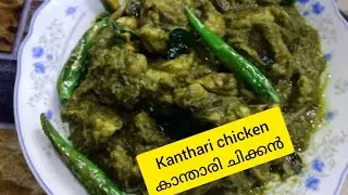 ഈ കൂട്ട്ചേർത്തത് കൊണ്ടാണ്കാന്താരി ചിക്കൻഇത്രയും രുചി വന്നത് (kanthari chicken)