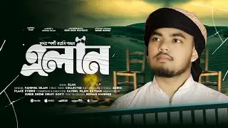 একদিন তোমারি নাম মসজিদে হবে এলান। Elan. মৃত্যু নিয়ে হৃদয় বিদারক গজল। Audio place studio. 