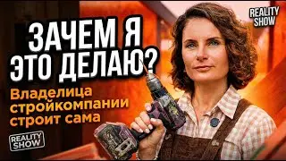 18 лет в строительстве, но никогда не держала шуруповерт. Цель проекта #строюсама