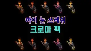하이눈 쓰레쉬 크로마 팩 (High Noon Thresh Chroma Pack)