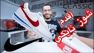 Nike Cortez  | مع إيش ألبس كورتيز  | أقدم شوز نايكي |