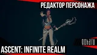 Ascent: Infinite Realm - обновленный редактор персонажа