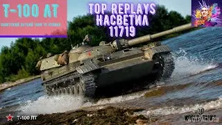 Мой Топ Реплей-На Т100ЛТ.Карта Прохоровка.Насветил 11719.