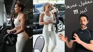 شو تاكول جينيفر لوبيز كل يوم لتحافظ على شكلها و جسمها | Jennifer Lopez
