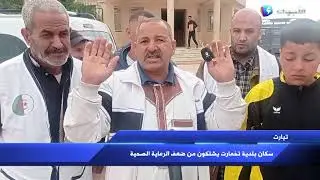 تيارت - سكان بلدية تخمارت يشتكون من تدني الخدمات الصحية التي تقدمها المؤسسات الصحية بالبلدية  ومن س