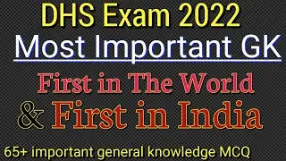 dhs grade 4 Exam important GK | first in the World GK mcq  First in India | GK question for dhs Exam