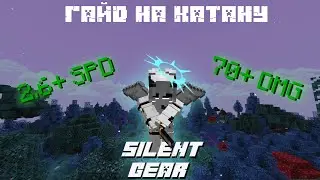 SILENT GEAR | Гайд на Артефакты и Оружие 70+ DMG  | 1.19.2 McSkill