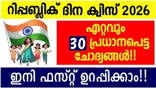 Republic Day Quiz 2026 | റിപ്പബ്ലിക് ദിന ക്വിസ് 2026 | Republic Day Quiz Malayalam, Republic Quiz