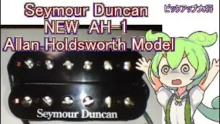 Seymour Duncan 後期型 AH-1 Allan Holdsworth model