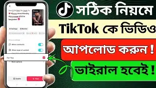 TikTok Video Upload করার নিয়ম | How to Upload Tiktok Video | How to Go Viral on TikTok