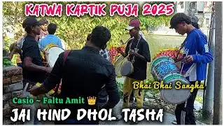 Jai Hind Dhol Tasha | Casio~ Faltu Amit 👑 Katwa Kartik Puja 2025 #dhol #tasha #katwa 