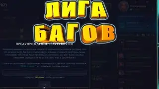 LEAVERBUSTER ЗА НЕИСПРАВНЫЙ КЛИЕНТ КАК ЛИГА ЛЕГЕНД ПРЕВРАТИЛАСЬ В ЛИГУ БАГОВ?