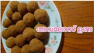ഇത്രയും സോഫ്റ്റായ അവലോസുണ്ട.. |അവലോസ് ഉണ്ട  | Avalose unda recipe in malayalam