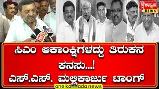 SSMallikarjun | ಸಿಎಂ ಆಕಾಂಕ್ಷಿಗಳದ್ದು ತಿರುಕನ ಕನಸು...!  ಎಸ್.ಎಸ್. ಮಲ್ಲಿಕಾರ್ಜು ಟಾಂಗ್