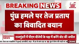 Politics on Poonch Terror Attack: पुंछ हमले पर Tej Pratap Yadav ने भी दिया विवादित बयान