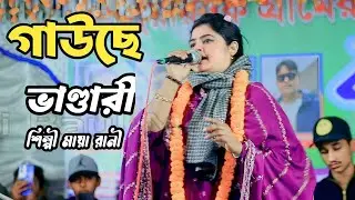 গাউছে ভাণ্ডারী শিল্পী মায়া রানী ভাণ্ডারী গান আসল ভাণ্ডারী অ্যালবাম শিল্পী মায়া রানি