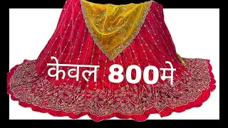 सिर्फ ₹800 में लूगड़ी और लाचा इतनी सस्ती कीमत देख कर आप भी हैरान रह जाओगे ओडर न 7056498486