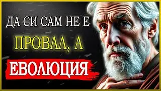 ЛИПСАТА НА ПРИЯТЕЛСТВА МОЖЕ ДА Е НАЙ-ЯСНИЯТ ЗНАК ЗА ЛИЧНО РАЗВИТИЕ | СТОИЦИЗЪМ | СТОИЧЕСКА МЪДРОСТ