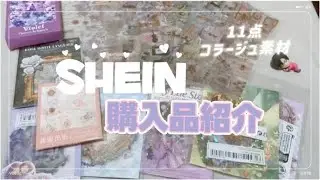 【SHEIN購入品】11点：2500円：シール：ステッカー：コラージュ素材：ネイルチップ
