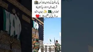 Pak Army in Makkah | Pride of Pakistan 🇵🇰🕋#pak #paf #motivation#pakarmy#viral