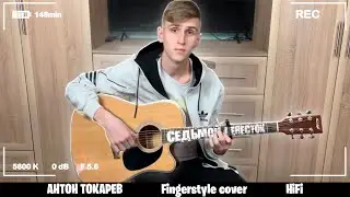 Седьмой лепесток - HiFi\Антон Токарев | Fingerstyle cover by Gistar