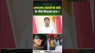 Aftab Ansari Murder Case Jharkhand: Who is behind the murder of Aftab Ansari?