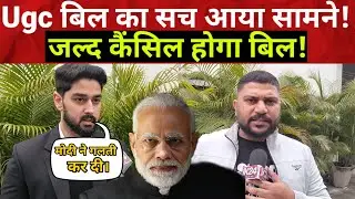 Ugc bill ला कर kya मोदी ने कर दी गलती? इस युवक ने बता दिया ugc bill  का पूरा सच!