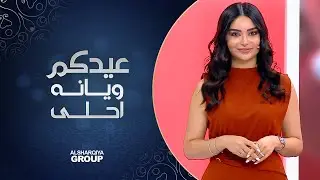 عيدكم ويانه أحلى | 09-07-2022