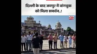 Delhi के बाद Jaipur में SonamWangchuk को मिला समर्थन..!