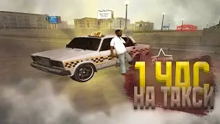 АФУФ РАБОТАЛ НА ТАКСИ 1 ЧАС || Родина РП