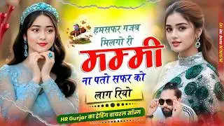 हमसफर गजब मिलगो री मम्मी || Hamsafar Gajab Milgo Ri Mummy || HR Gurjar Goth New Trending Song 2026