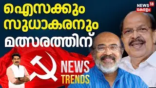 NEWSTRENDS HD LIVE | ഐസക്കും സുധാകരനും മത്സരത്തിന് | Thomas Isaac | G Sudhakaran | CPM | LDF