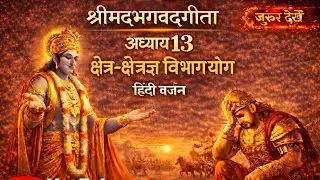 श्रीमद् भागवत गीता अध्याय- 13 क्षेत्र क्षेत्रज्ञयोग।।