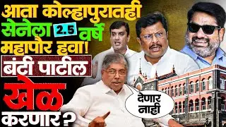 कोल्हापूरच्या राजकारणात पडद्यामागे नेमकं काय चाललंय? #satejpatil #kshirsagar #shivsena #kolhapurnews