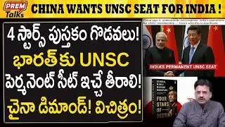భారత్ కు UNSC లో శాశ్విత సభ్యత్వం.! చైనా కోరిక.! China Demands UNSC Permanent Seat for India! #UNSC