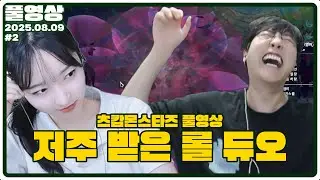 2부 악귀 들린 츠리 조합으로 징크스 꺱니다 [25.08.09 #2]