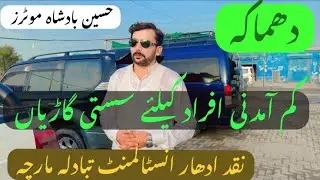 کم آمدنی افراد کیلے سستی گاڑیاں نقد ادھار انسٹالمنٹ
