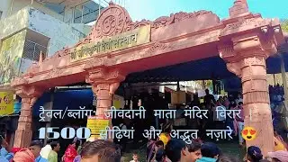 ट्रैवल/ब्लॉग: जीवदानी माता मंदिर विरार | 1500 सीढ़ियां और अद्भुत नज़ारे 😍 Mukesh Kumar Bharati 