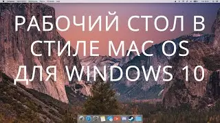 Рабочий Стол В Стиле MacOs | Windows 10 Look Like MacOS