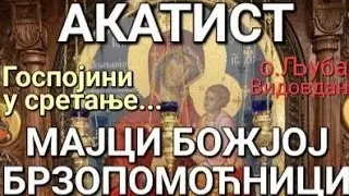 о.Љуба - АКАТИСТ МАЈЦИ БОЖЈОЈ БРЗОПОМОЋНИЦИ