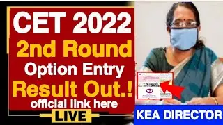 KCET 2022 SECOND ROUND OPTION ENTRY RESULT OUT| WHEN IS KCET 2022 2ND ROUND OPTION ENTRY RESULT|KCET