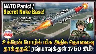 உக்ரேன் போரில் மிக அதிக தொலைவு தாக்குதல்! ரஷ்யாவுக்குள் 1750 கிமீ! | World News