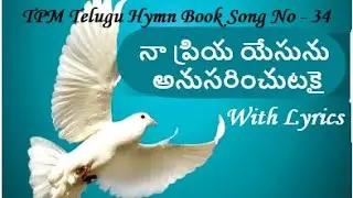 TPM Telugu Song Number - 34 With Lyrics | నా ప్రియ యేసును అనుసరించుటకై | Naa Priya Yaesunu