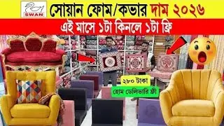 Sofa Foam/Cover🔥Price in Bangladesh 2026 | Best Fabric & Foam Collection | Latest Sofa Foam Price BD