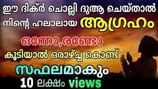 Dikir to fullfill our desires | ഉദ്ദേശിച്ച ആഗ്രഹം ഉടൻ പൂവണിയാൻ