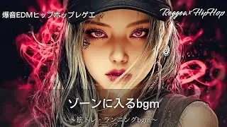 【Reggae×HipHop】ゾーンに入り集中力が高まるヒップホップ🔥｜筋トレ,ランニングbgm,ドライブ,通勤,家事｜テンション上がる曲