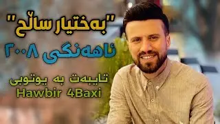 Baxtiar Saleh { Zene Wa Zene + Araq Araqa } Ahangi 2008 Music Faraidwn Shwani u Mhamad Shwani