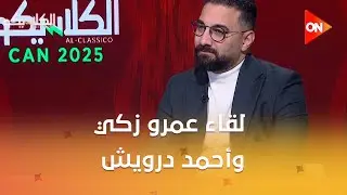 الكلاسيكو - لقاء مع عمرو زكي لاعب منتخب مصر السابق وأحمد درويش الناقد الرياضي حول أداء منتخب مصر