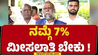 H Anjaneya : ನಮ್ಗೆ 7% ಮೀಸಲಾತಿ ಬೇಕು ! | Internal Reservation Survey Report |@newsfirstkannada