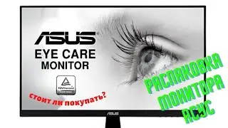 Распаковка нового монитора АСУС (ASUS) 2020
